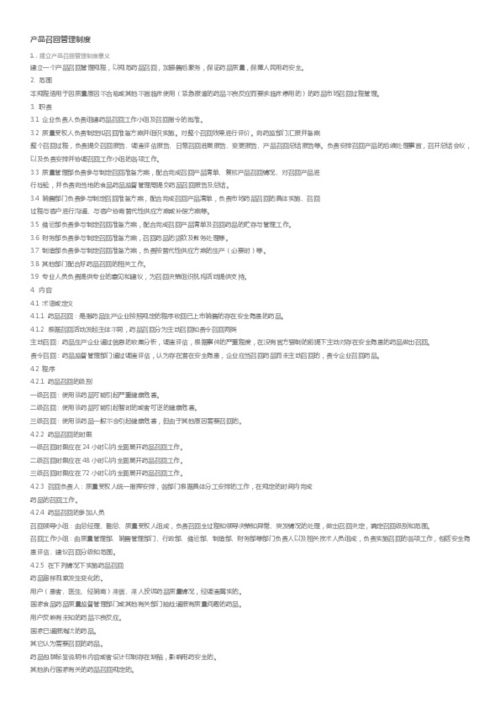 企业产品召回管理制度 构建安全防线与信任基石