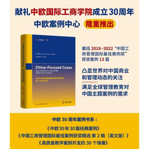 中欧三十载，管理智慧铸辉煌——中国工商企业管理案例集萃